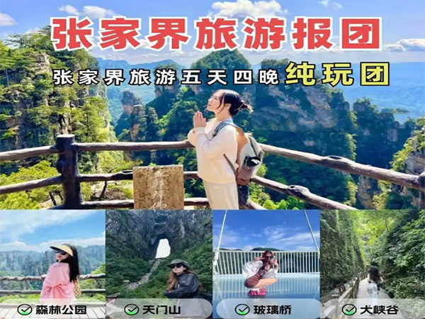 張家界純玩五日游報(bào)團(tuán)多少錢(qián)，看完這篇攻略就夠了！